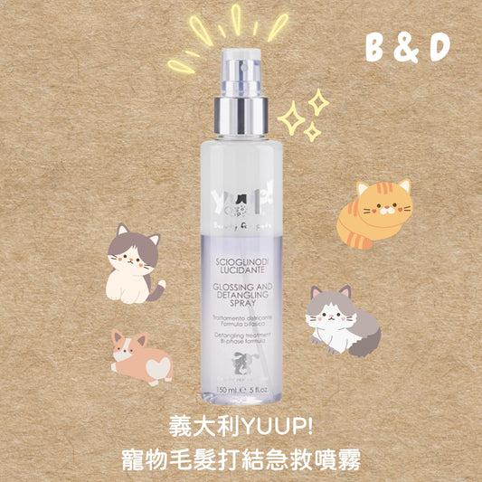 毛孩打結問題的救星｜義大利原裝 YUUP! 寵物毛髮噴霧 150ml 乾洗噴霧 毛髮保養 貓狗通用 毛髮打結噴霧