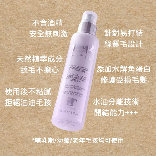 毛孩打結問題的救星｜義大利原裝 YUUP! 寵物毛髮噴霧 150ml 乾洗噴霧 毛髮保養 貓狗通用 毛髮打結噴霧