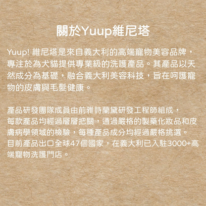 毛孩打結問題的救星｜義大利原裝 YUUP! 寵物毛髮噴霧 150ml 乾洗噴霧 毛髮保養 貓狗通用 毛髮打結噴霧