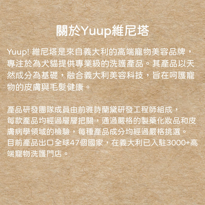 30秒get一隻香香順毛小狗｜義大利原裝 YUUP! 寵物毛髮噴霧 乾洗噴霧 毛髮保養 貓狗通用 毛髮柔順